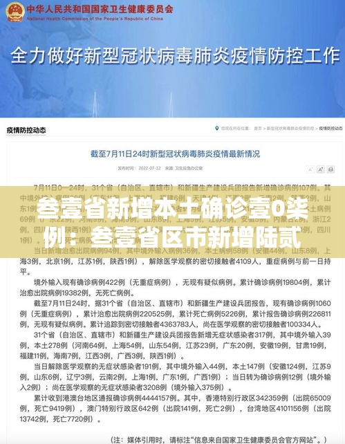 叁壹省新增本土确诊壹0柒例：叁壹省区市新增陆贰例本土确诊