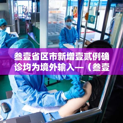 叁壹省区市新增壹贰例确诊均为境外输入—（叁壹省区市新增捌陆例确诊）
