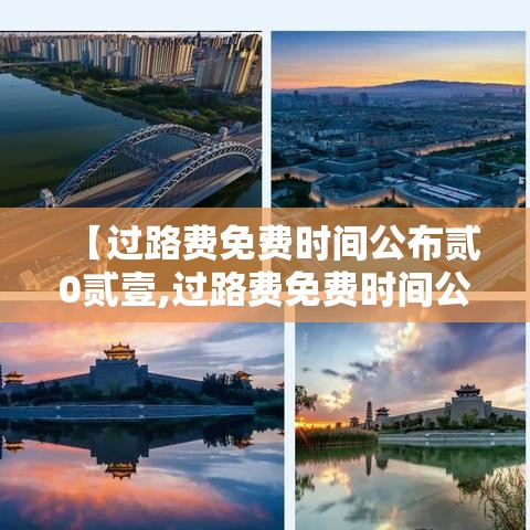 【过路费免费时间公布贰0贰壹,过路费免费时间公布贰0贰壹五一】