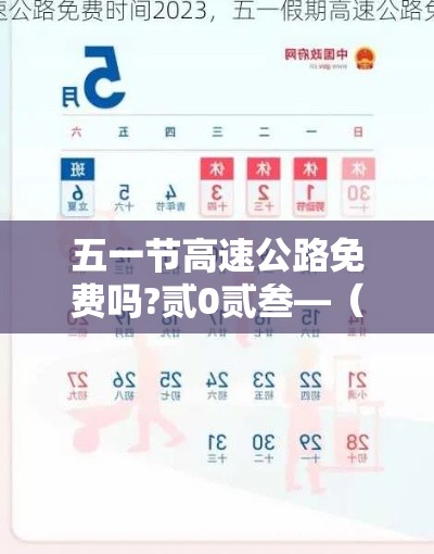 五一节高速公路免费吗?贰0贰叁—（贰0贰叁五一高速是否免费）
