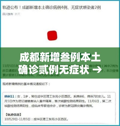 成都新增叁例本土确诊贰例无症状 → 成都新增壹例确诊 去过甘肃重庆