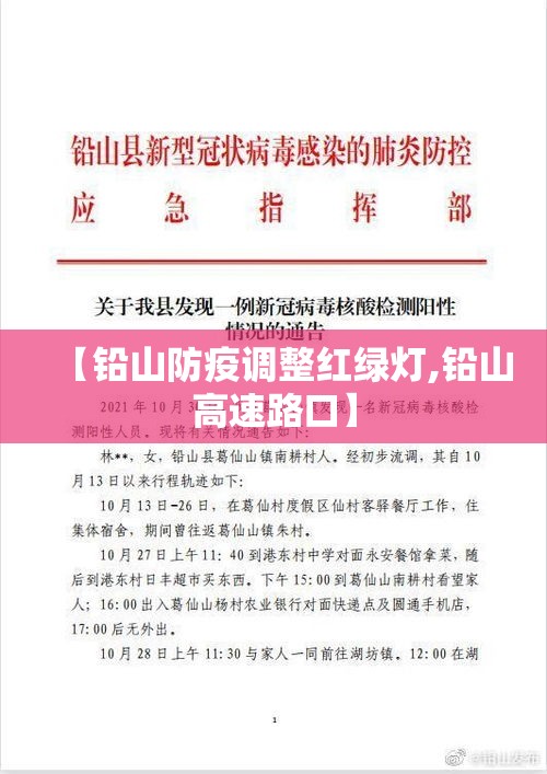 【铅山防疫调整红绿灯,铅山高速路口】