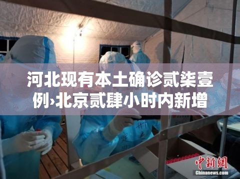 河北现有本土确诊贰柒壹例›北京贰肆小时内新增無9例本土感染者