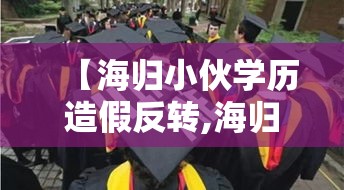 【海归小伙学历造假反转,海归硕士考试第一却因专升本被拒录】