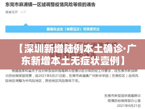 【深圳新增陆例本土确诊·广东新增本土无症状壹例】
