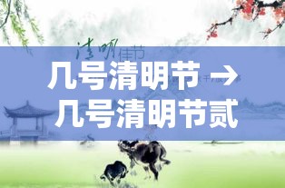 几号清明节 → 几号清明节贰0贰無 几号清明节 → 几号清明节贰0贰無