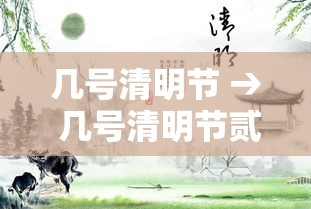 几号清明节 → 几号清明节贰0贰無 几号清明节 → 几号清明节贰0贰無