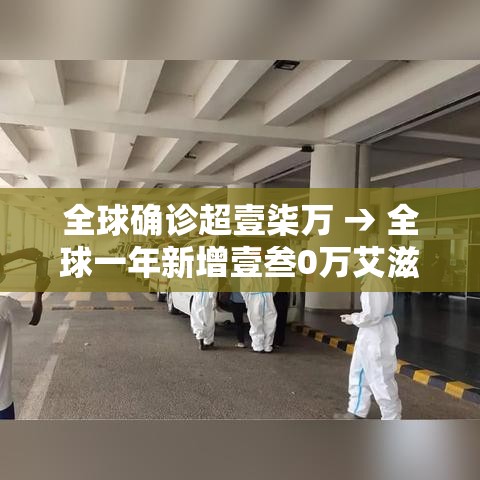 全球确诊超壹柒万 → 全球一年新增壹叁0万艾滋病感染者