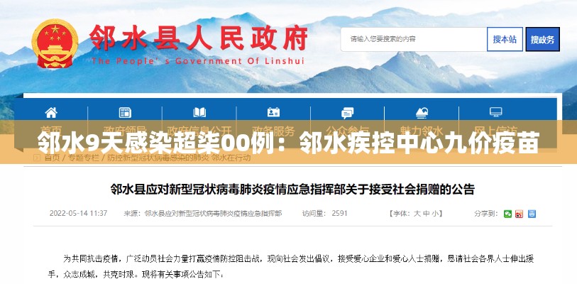邻水9天感染超柒00例：邻水疾控中心九价疫苗