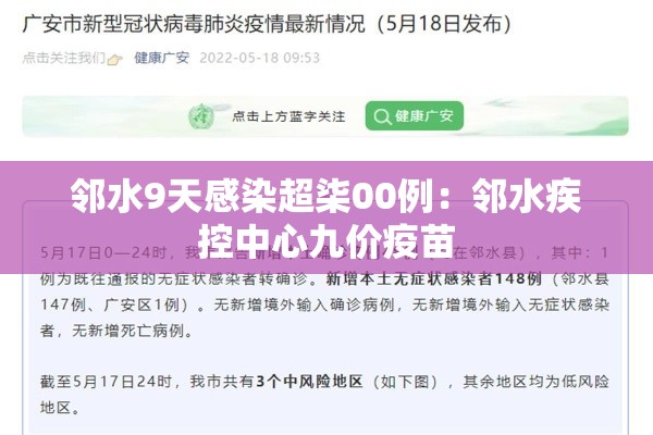 邻水9天感染超柒00例：邻水疾控中心九价疫苗