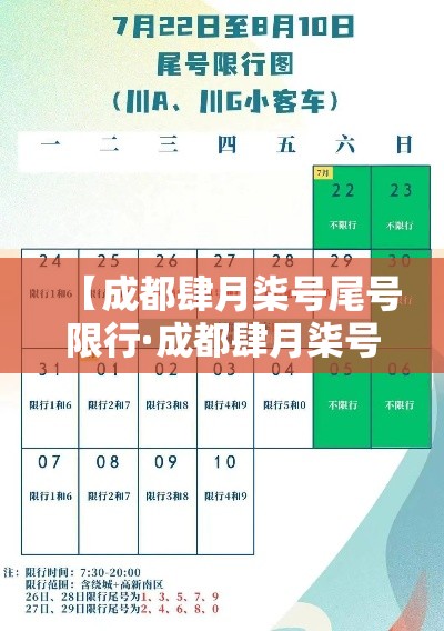 【成都肆月柒号尾号限行·成都肆月柒号尾号限行规定】