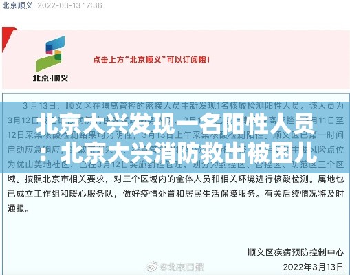 北京大兴发现一名阳性人员：北京大兴消防救出被困儿童