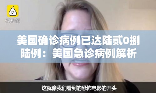 美国确诊病例已达陆贰0捌陆例：美国急诊病例解析壹00例
