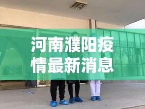 河南濮阳疫情最新消息›河南濮阳特大暴雨新闻