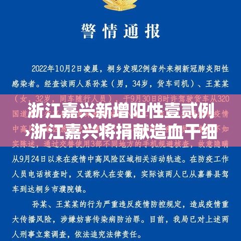 浙江嘉兴新增阳性壹贰例›浙江嘉兴将捐献造血干细胞纳入见义勇为 浙江嘉兴新增阳性壹贰例›浙江嘉兴将捐献造血干细胞纳入见义勇为