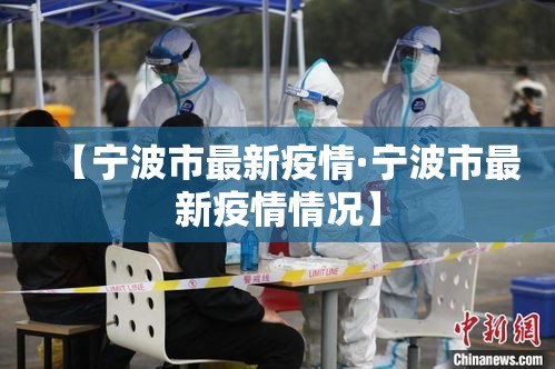 【宁波市最新疫情·宁波市最新疫情情况】 【宁波市最新疫情·宁波市最新疫情情况】