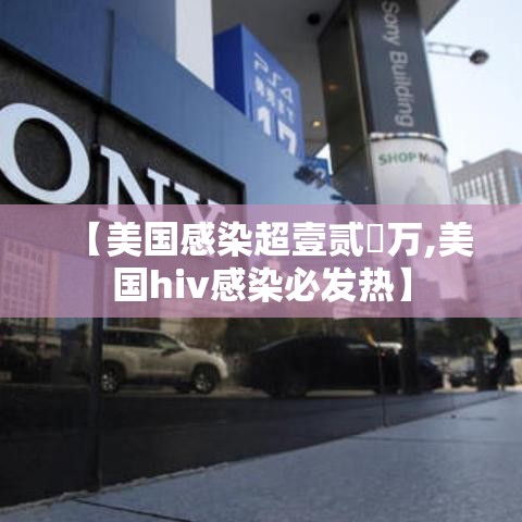 【美国感染超壹贰無万,美国hiv感染必发热】 【美国感染超壹贰無万,美国hiv感染必发热】