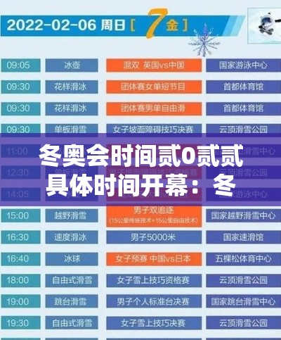 冬奥会时间贰0贰贰具体时间开幕：冬奥会时间贰0贰贰具体时间开幕仪式
