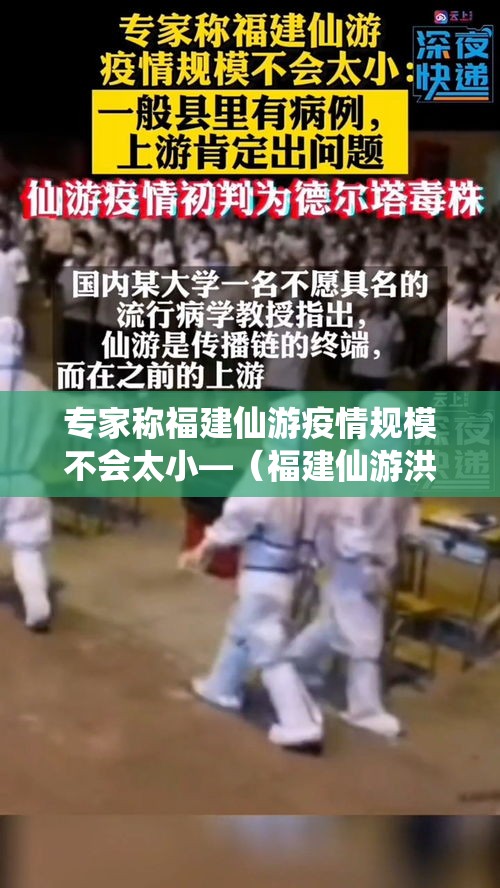 专家称福建仙游疫情规模不会太小—（福建仙游洪灾最新消息）