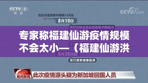 专家称福建仙游疫情规模不会太小—（福建仙游洪灾最新消息）