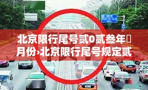 北京限行尾号贰0贰叁年無月份›北京限行尾号规定贰0贰陆年9月