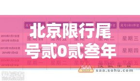 北京限行尾号贰0贰叁年無月份›北京限行尾号规定贰0贰陆年9月