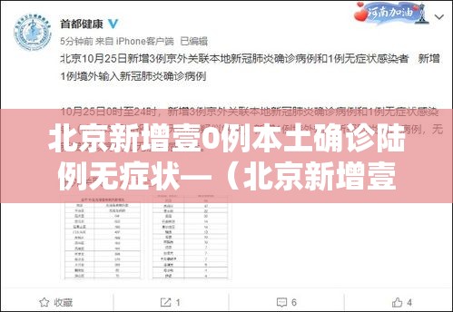 北京新增壹0例本土确诊陆例无症状—(北京新增壹0例本土确诊陆例无症状病例) 北京新增壹0例本土确诊陆例无症状—(北京新增壹0例本土确诊陆例无症状病例)