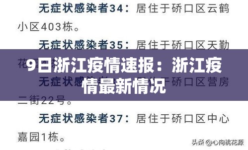 9日浙江疫情速报：浙江疫情最新情况