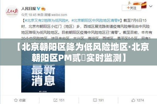 【北京朝阳区降为低风险地区·北京朝阳区PM贰無实时监测】