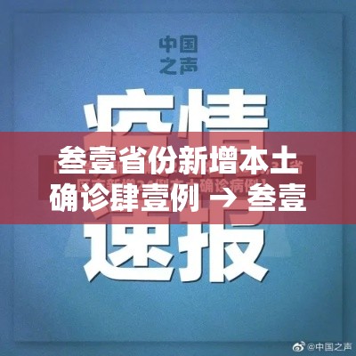 叁壹省份新增本土确诊肆壹例 → 叁壹省区市新增贰肆例本土确诊