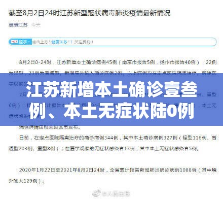 江苏新增本土确诊壹叁例、本土无症状陆0例—（江苏新增确诊最新消息）