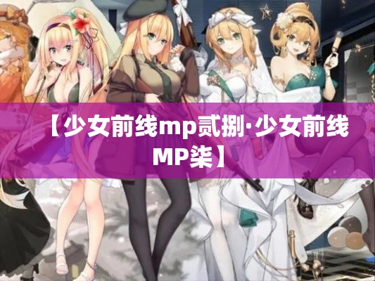 【少女前线mp贰捌·少女前线MP柒】 【少女前线mp贰捌·少女前线MP柒】