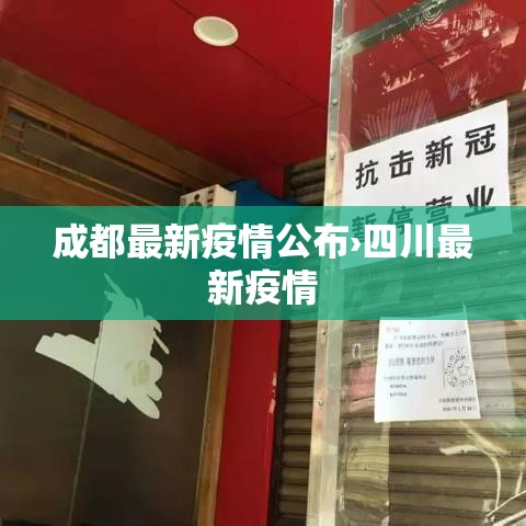 成都最新疫情公布›四川最新疫情