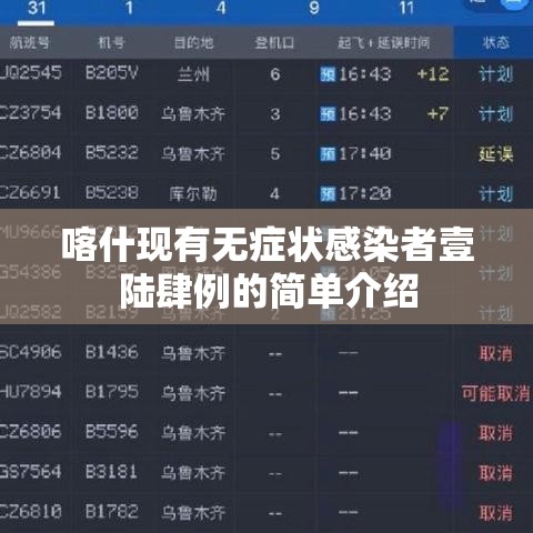 喀什现有无症状感染者壹陆肆例的简单介绍