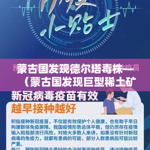 蒙古国发现德尔塔毒株—（蒙古国发现巨型稀土矿的背景）