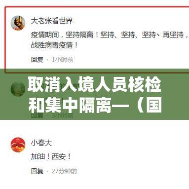 取消入境人员核检和集中隔离—(国家取消艾滋病入境检查) 取消入境人员核检和集中隔离—(国家取消艾滋病入境检查)