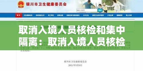 取消入境人员核检和集中隔离:取消入境人员核检和集中隔离一样吗 取消入境人员核检和集中隔离:取消入境人员核检和集中隔离一样吗