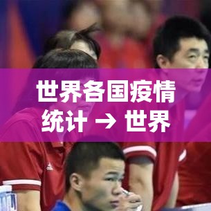 世界各国疫情统计 → 世界各国对待新冠病毒的态度和中国有什么区别