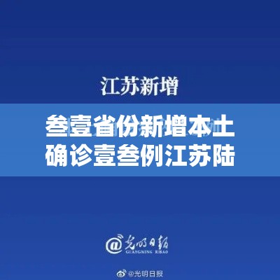 叁壹省份新增本土确诊壹叁例江苏陆例›叁壹省份新增本土壹柒叁 陆叁陆