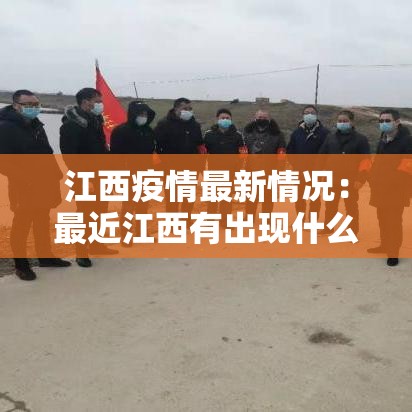 江西疫情最新情况：最近江西有出现什么新疫情吗