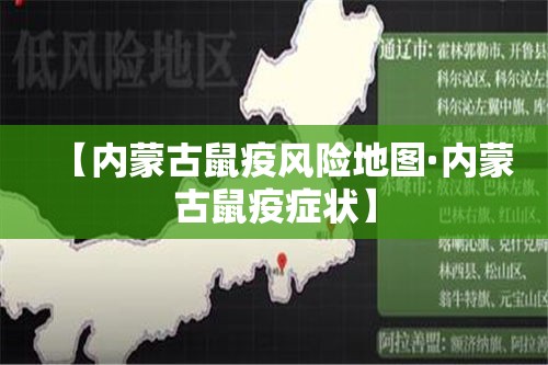 【内蒙古鼠疫风险地图·内蒙古鼠疫症状】