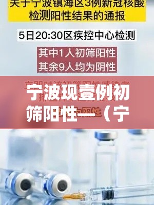 宁波现壹例初筛阳性—（宁波初检要裸检吗现在）