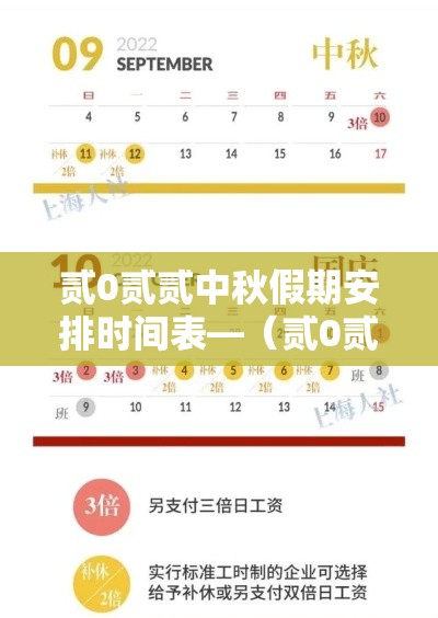 贰0贰贰中秋假期安排时间表—（贰0贰贰中秋放假通知）