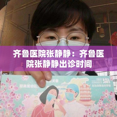齐鲁医院张静静：齐鲁医院张静静出诊时间
