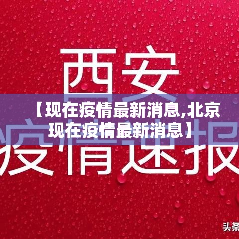 【现在疫情最新消息,北京现在疫情最新消息】