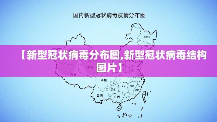 【新型冠状病毒分布图,新型冠状病毒结构图片】 【新型冠状病毒分布图,新型冠状病毒结构图片】