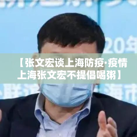 【张文宏谈上海防疫·疫情上海张文宏不提倡喝粥】