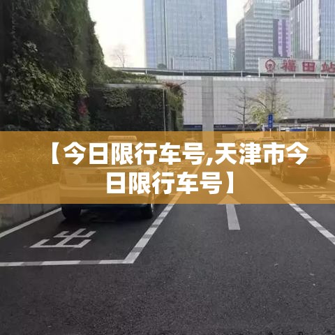 【今日限行车号,天津市今日限行车号】