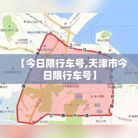 【今日限行车号,天津市今日限行车号】