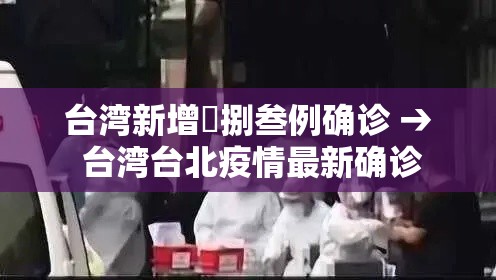 台湾新增無捌叁例确诊 → 台湾台北疫情最新确诊
